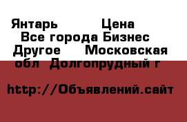 Янтарь.Amber › Цена ­ 70 - Все города Бизнес » Другое   . Московская обл.,Долгопрудный г.